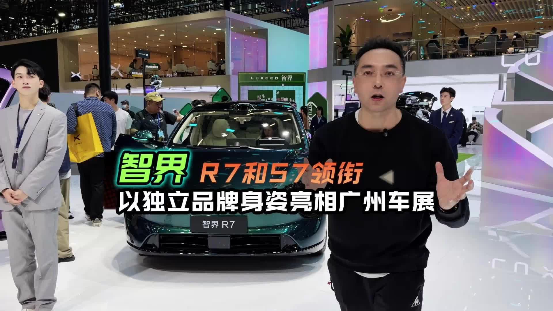 R7和S7领衔，智界以独立品牌身姿亮相广州车展