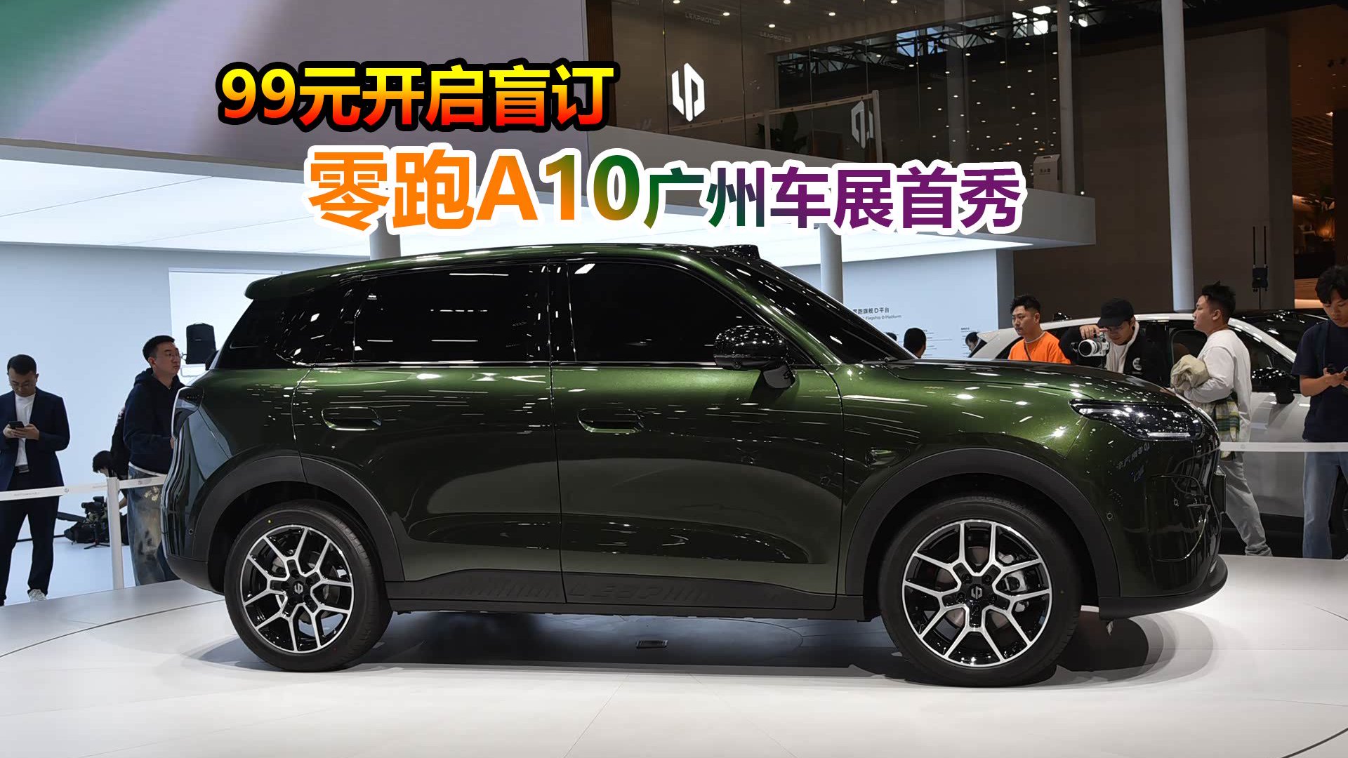 99元开启盲订，将竞争吉利星愿比亚迪元UP，零跑A10广州车展首秀