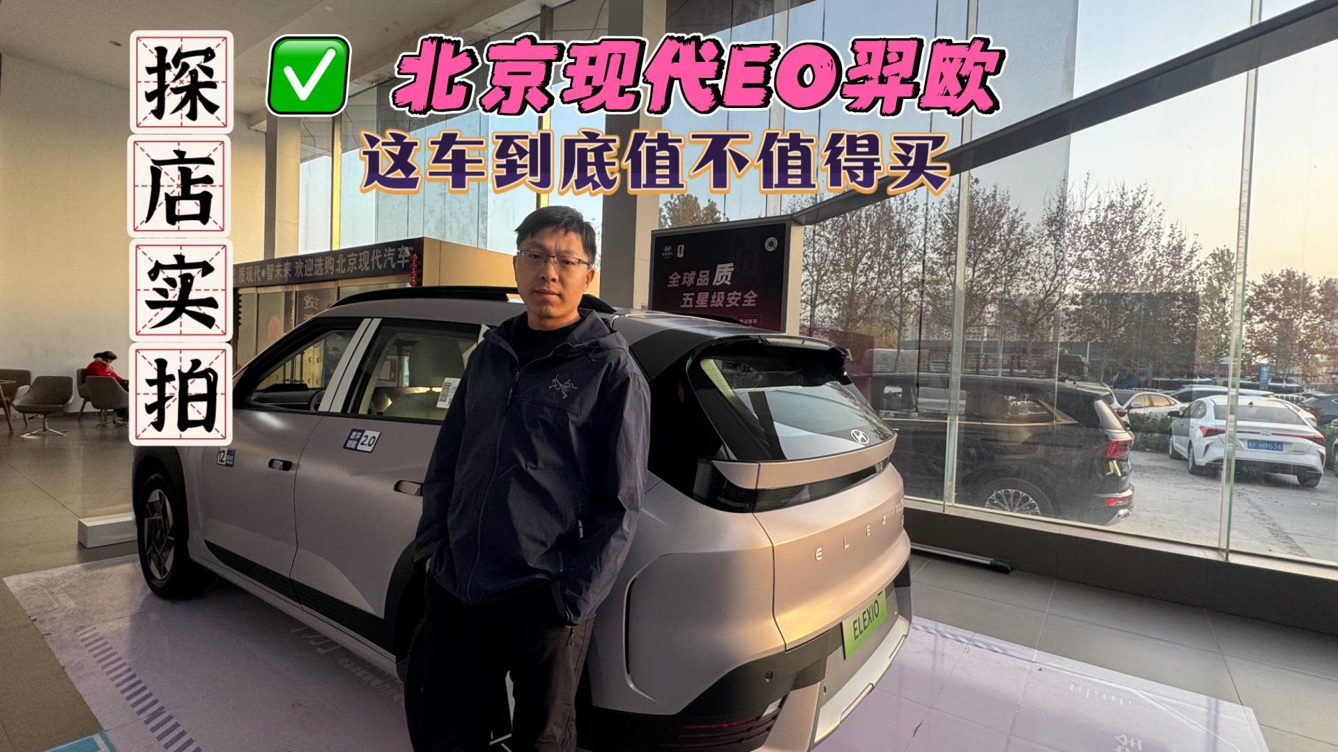 新车探店实拍：北京现代EO羿欧，这车到底值不值得买？