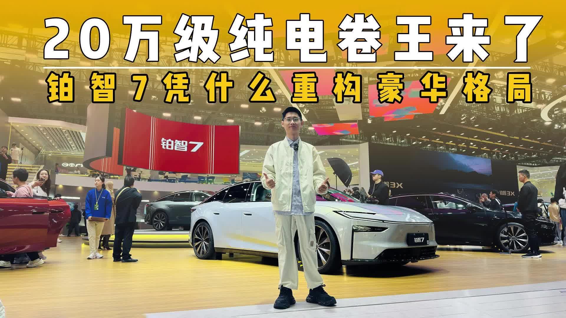 20万买D级豪华？铂智7的越级实力太能打