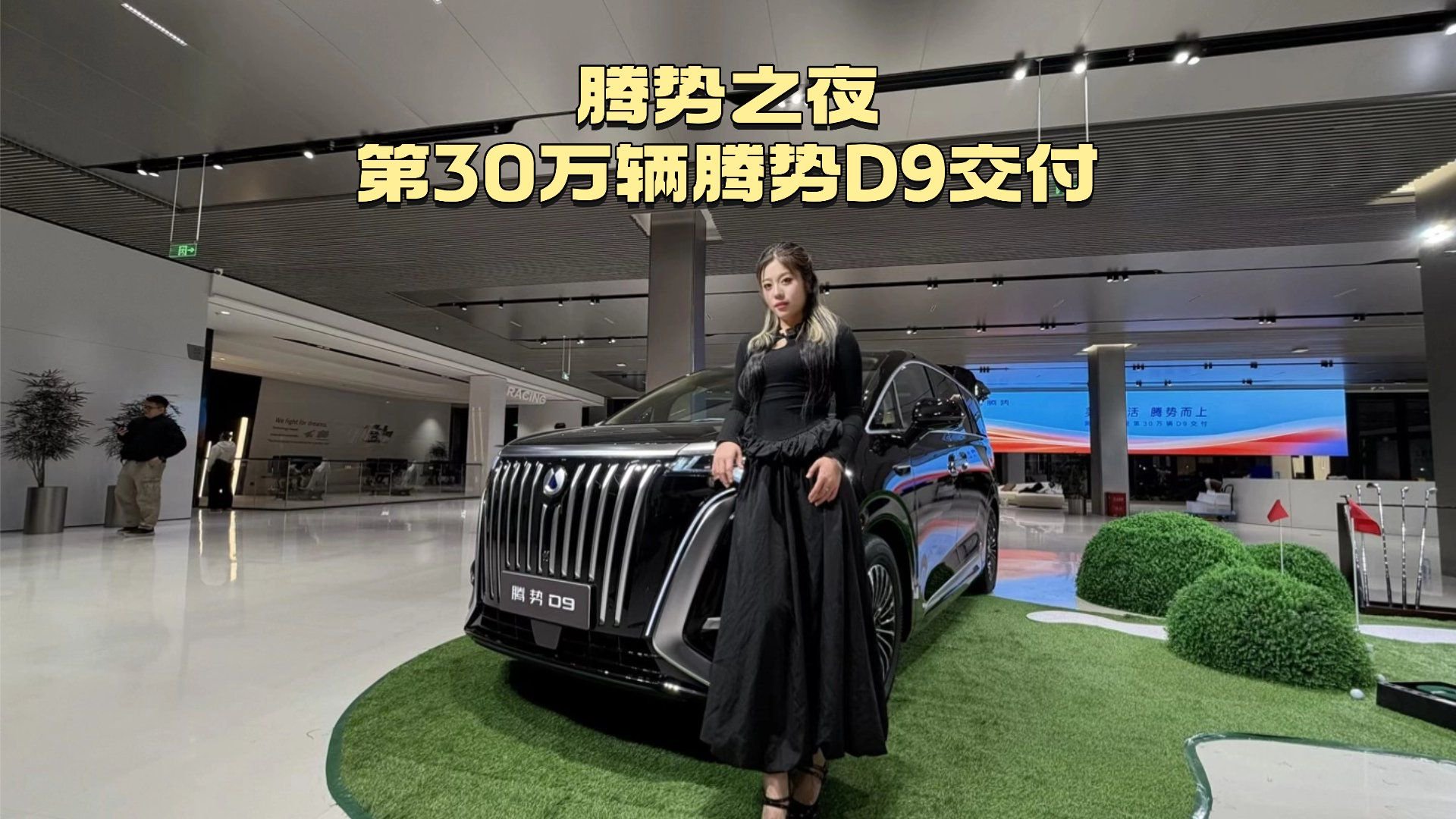 腾势之夜，30万辆交付那一刻我热泪盈眶！