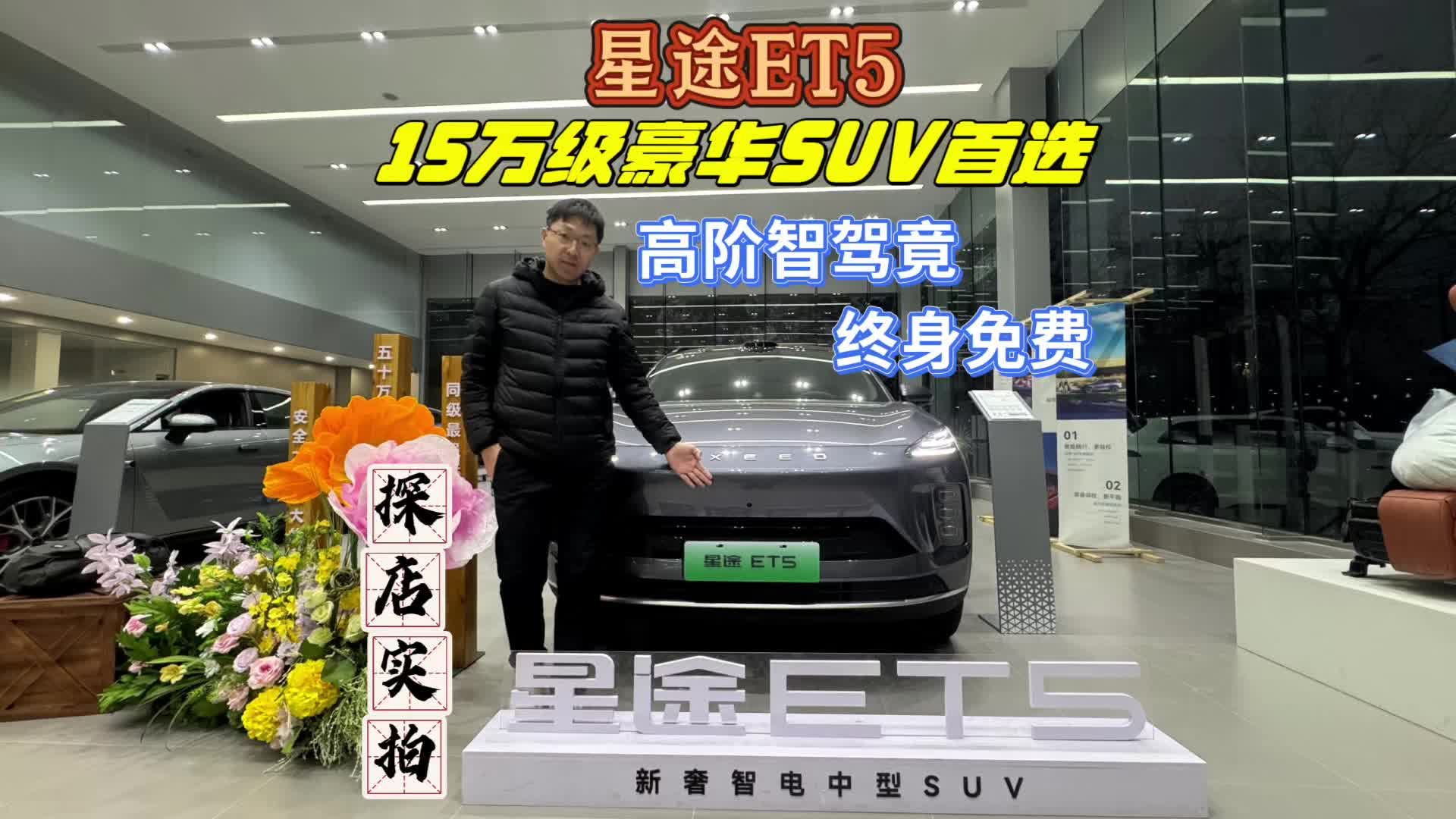 探店实拍星途ET5，15万级豪华SUV首选，高阶智驾竟终身免费