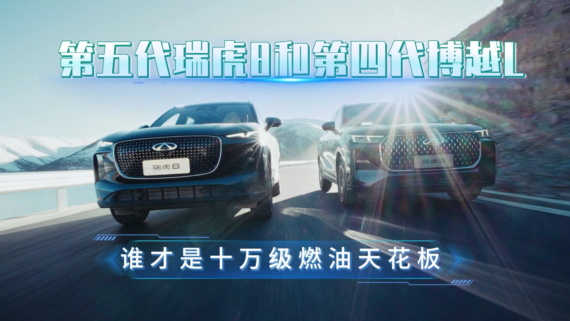 第五代瑞虎8和第四代博越L，谁才是十万级燃油天花板？