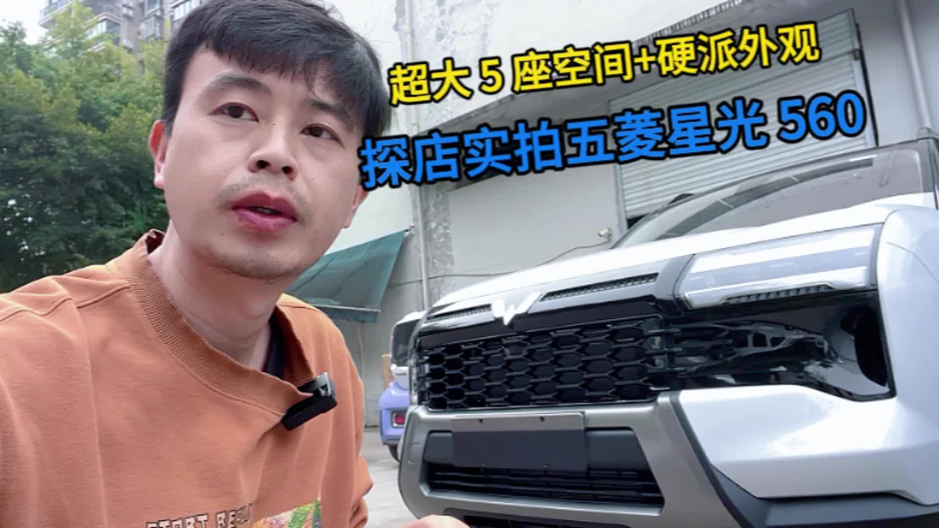 超大5座空间+硬派外观，探店实拍五菱星光 560