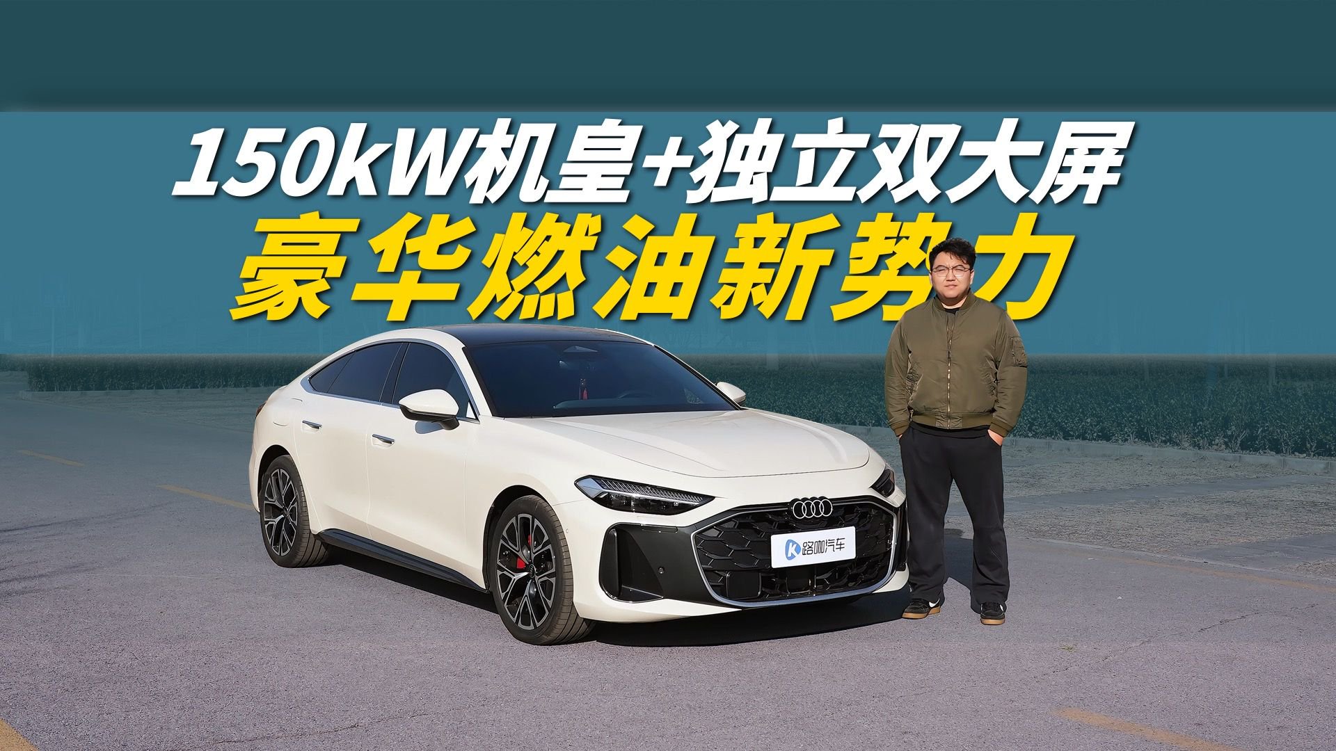 上汽奥迪A5L Sportback：150kW机皇+双大屏