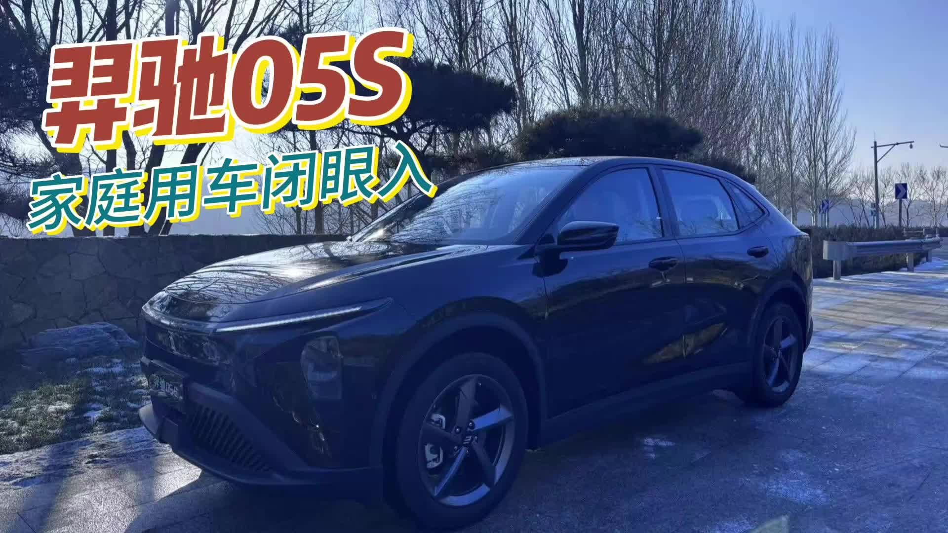羿驰05S，家庭用车闭眼入