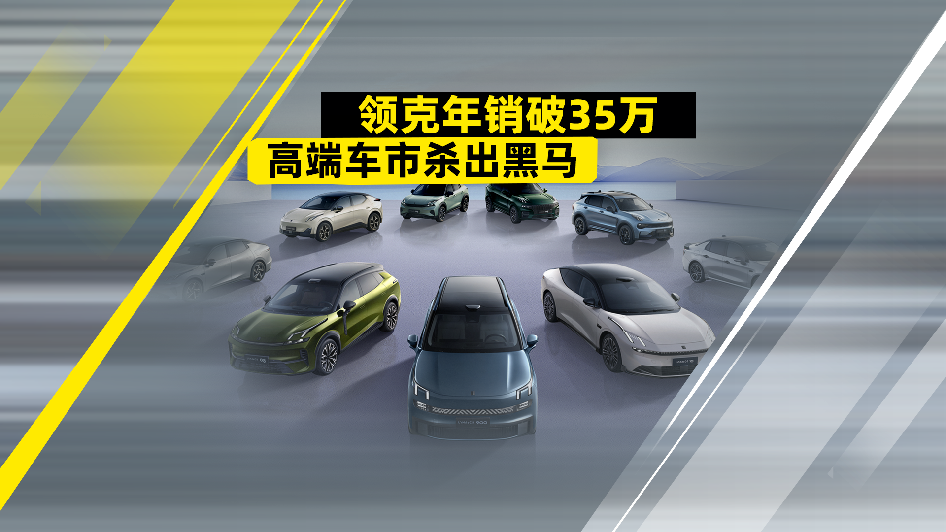 领克年销破35万，高端车市杀出黑马