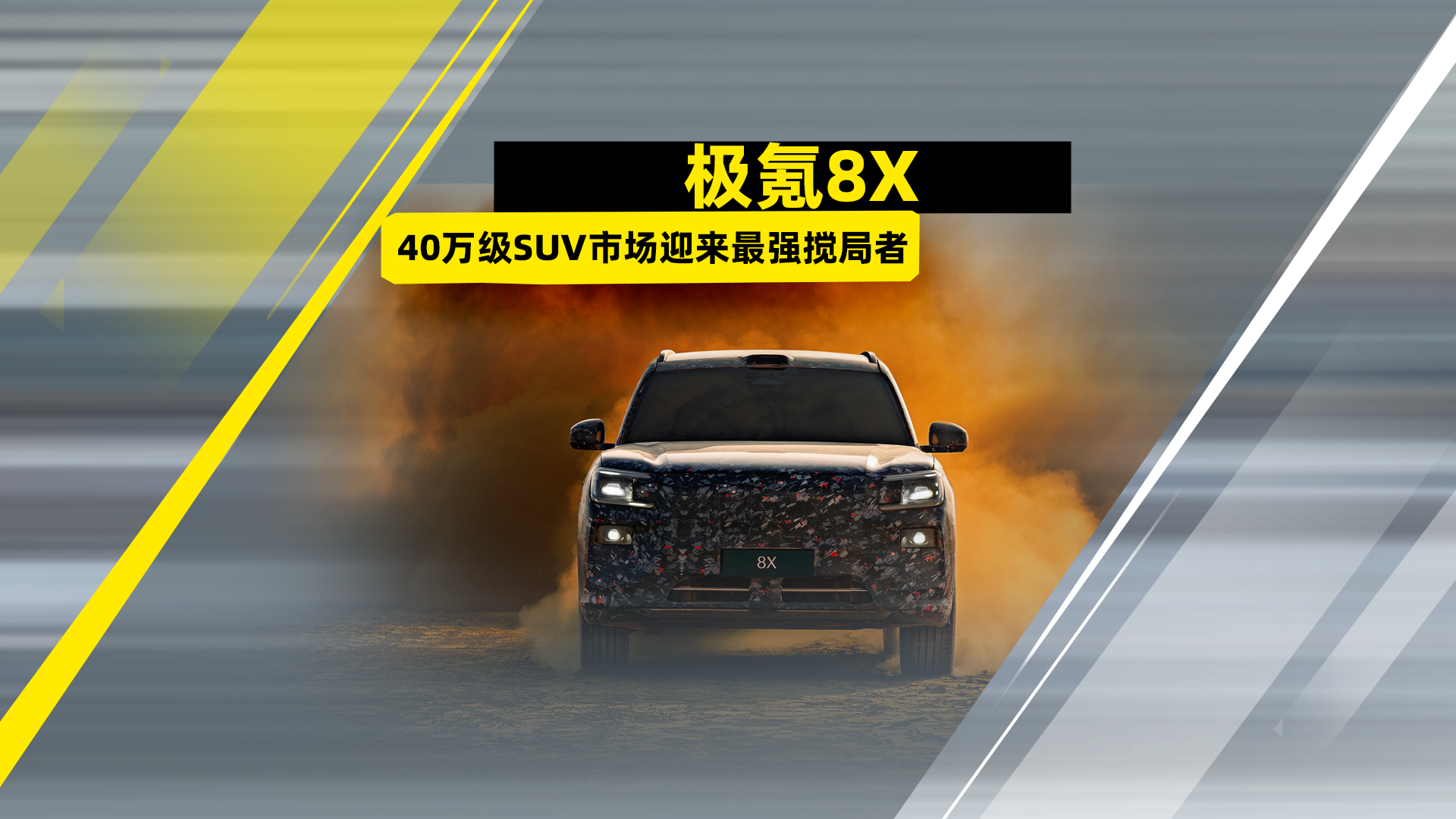 极氪8X，40万级SUV市场迎来最强搅局者？