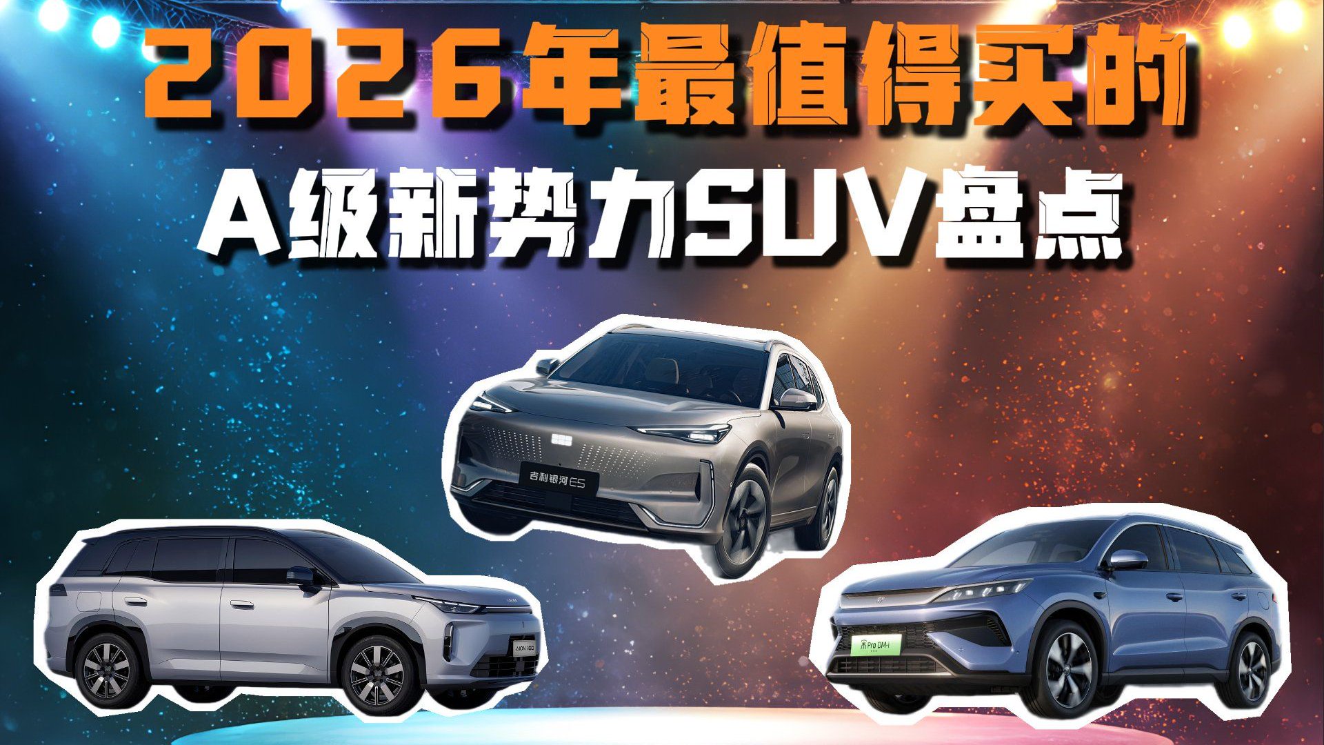 2026年最值得买的A级新势力SUV盘点