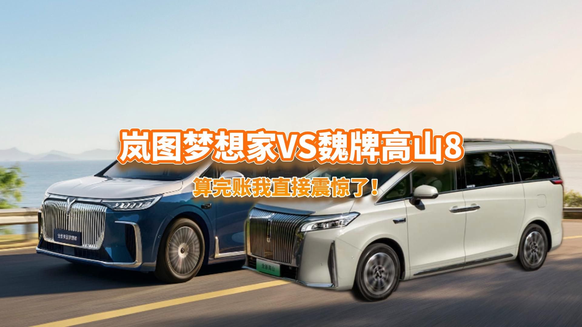 MPV选岚图梦想家还是高山8，算完账我惊了！