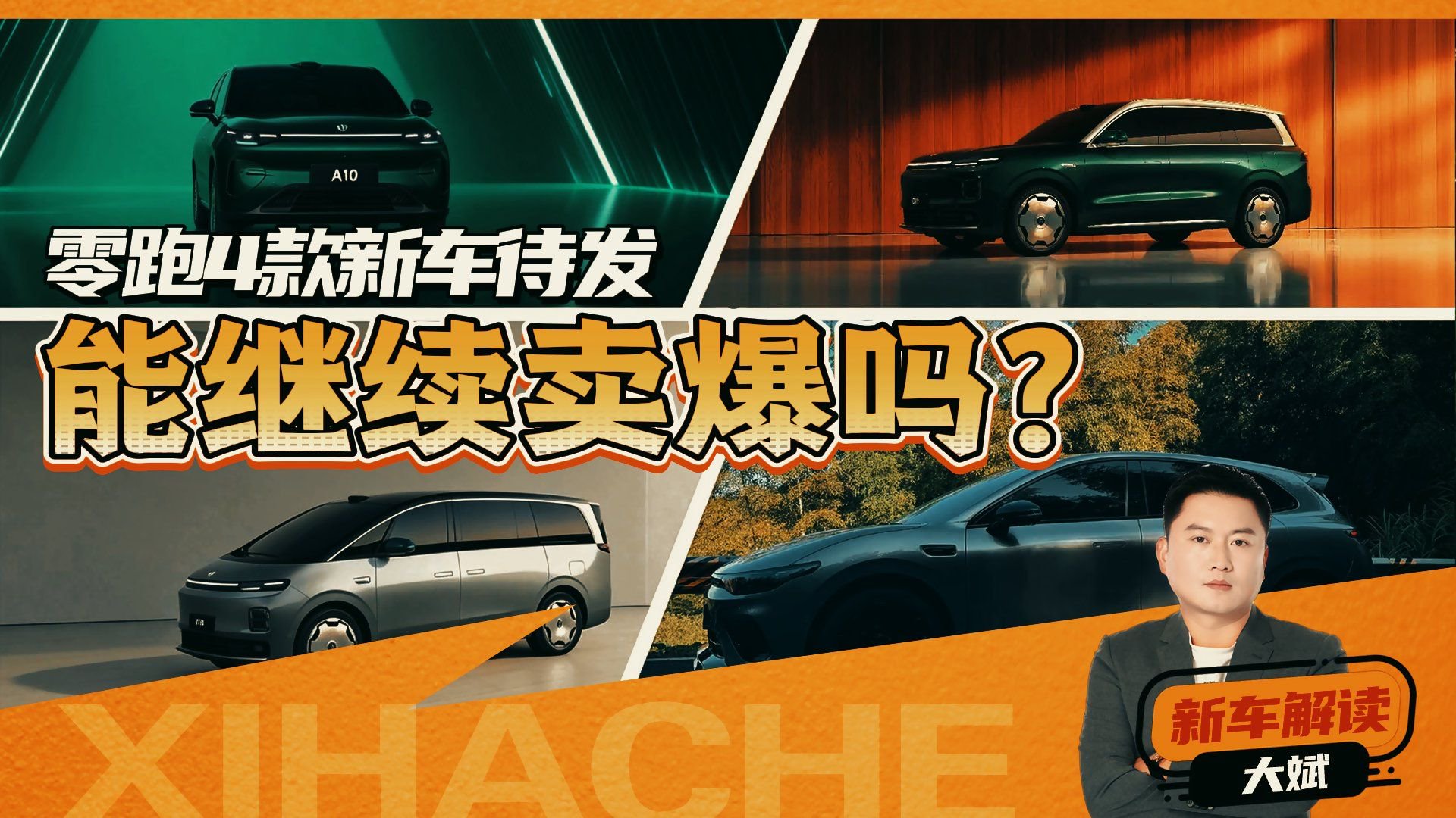 新车大爆料！零跑4款新车还能继续热销吗