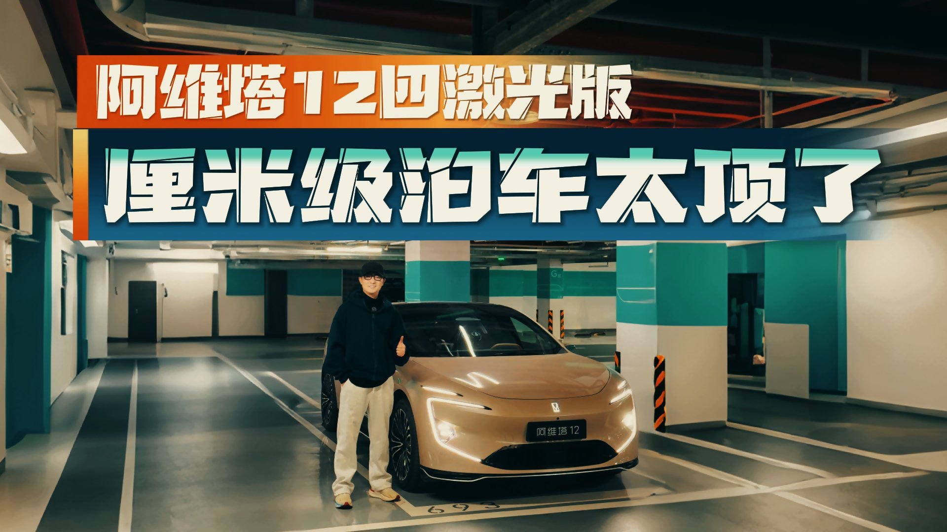 视频：阿维塔12四激光版场景化评测，安全性表现怎么样？核心观点分析