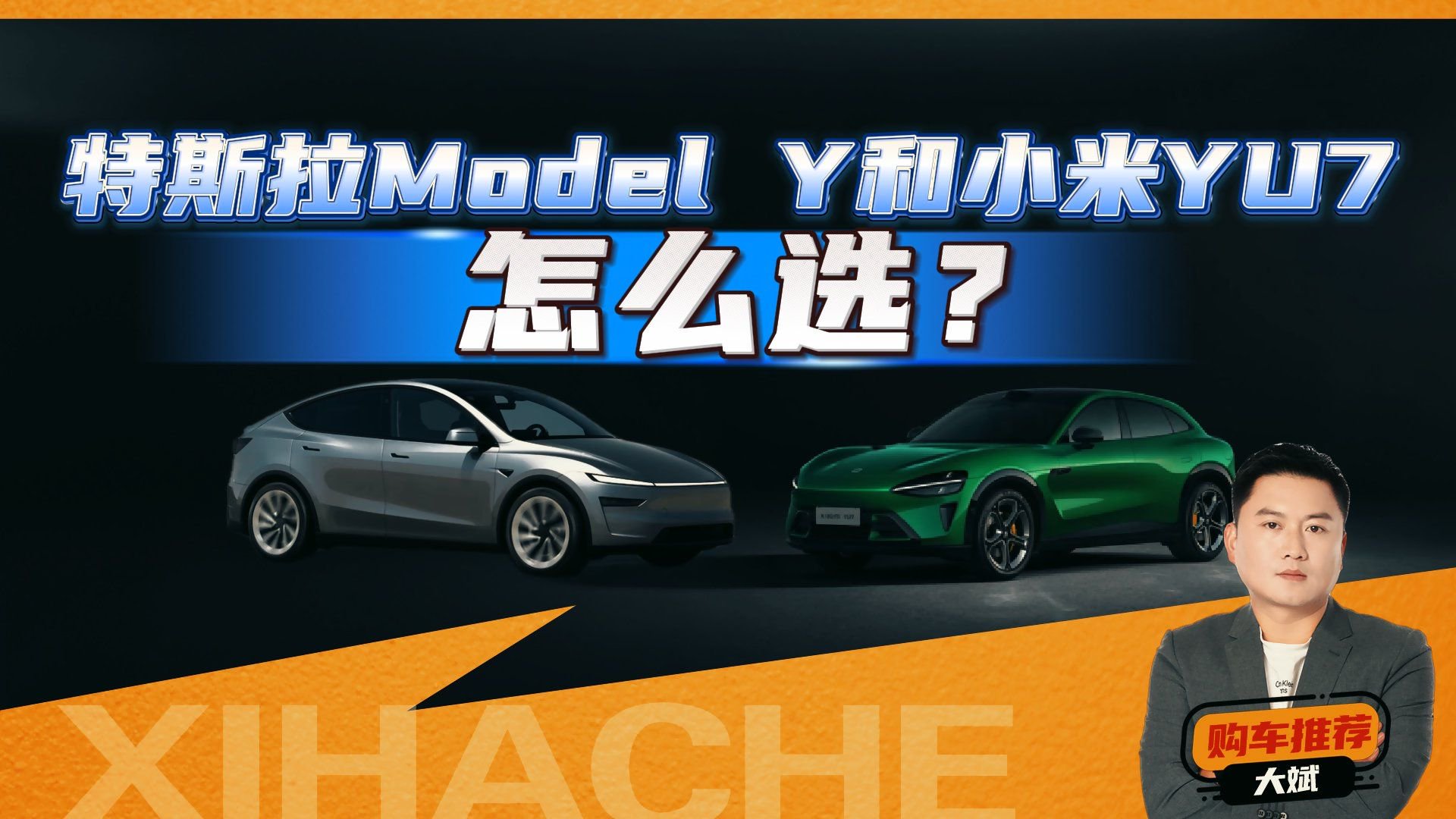 特斯拉Model Y和小米YU7选购建议，看完都是经验