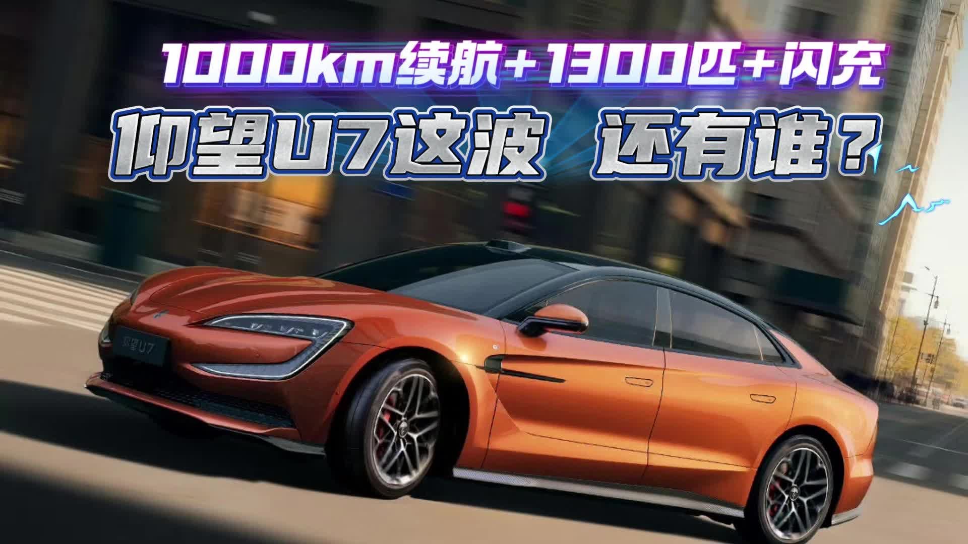 1000km续航+1300匹+闪充！仰望U7这波 还有谁？