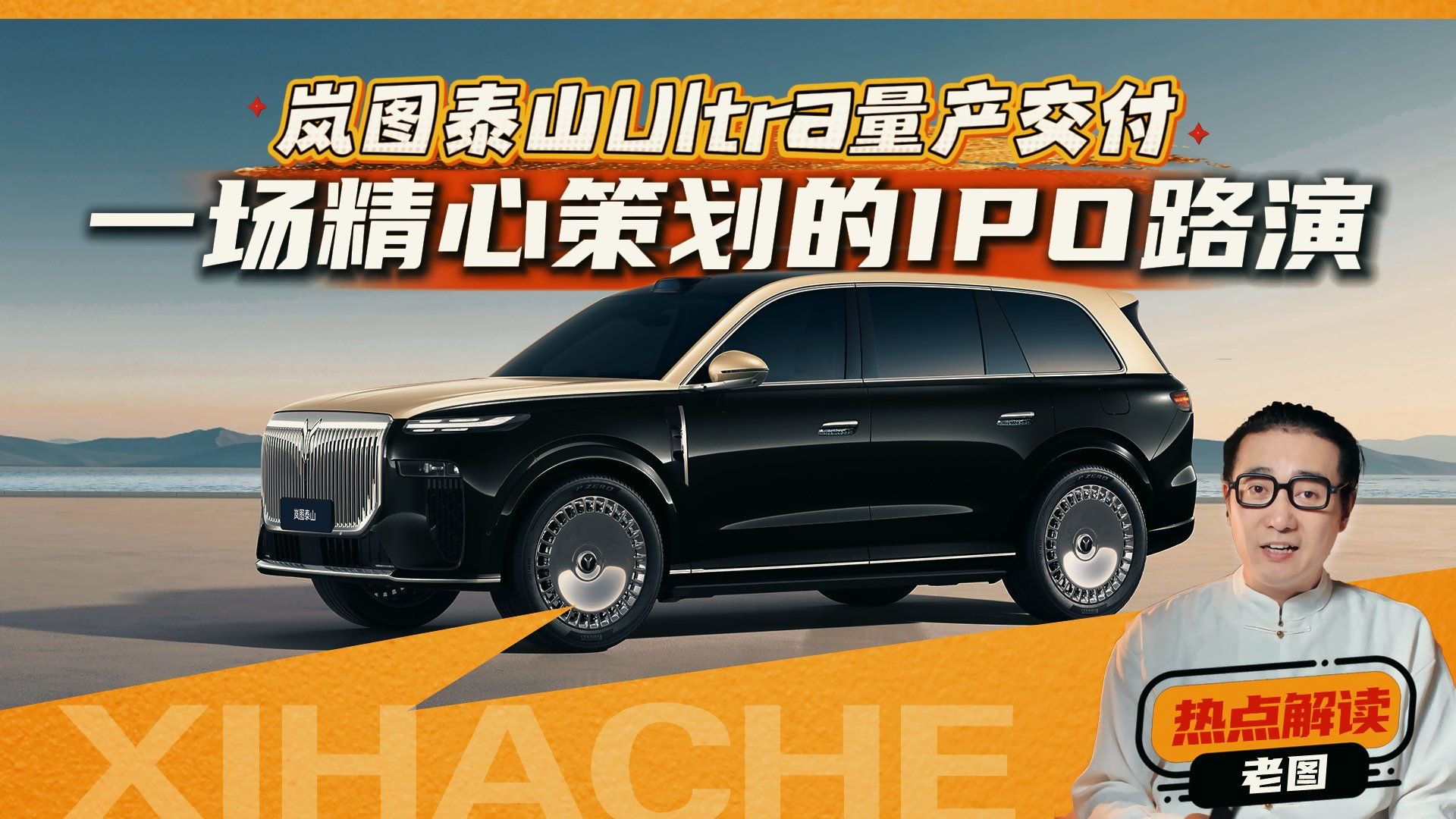 抱歉这局我开“天眼”！岚图泰山Ultra量产交付，藏了多少底牌