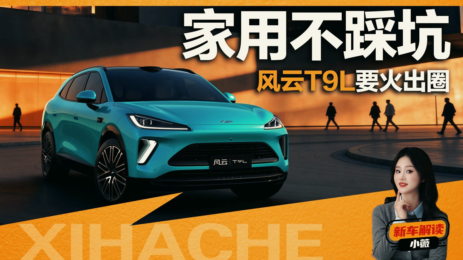 新车看点抢先解析！风云T9L优缺点分析报告