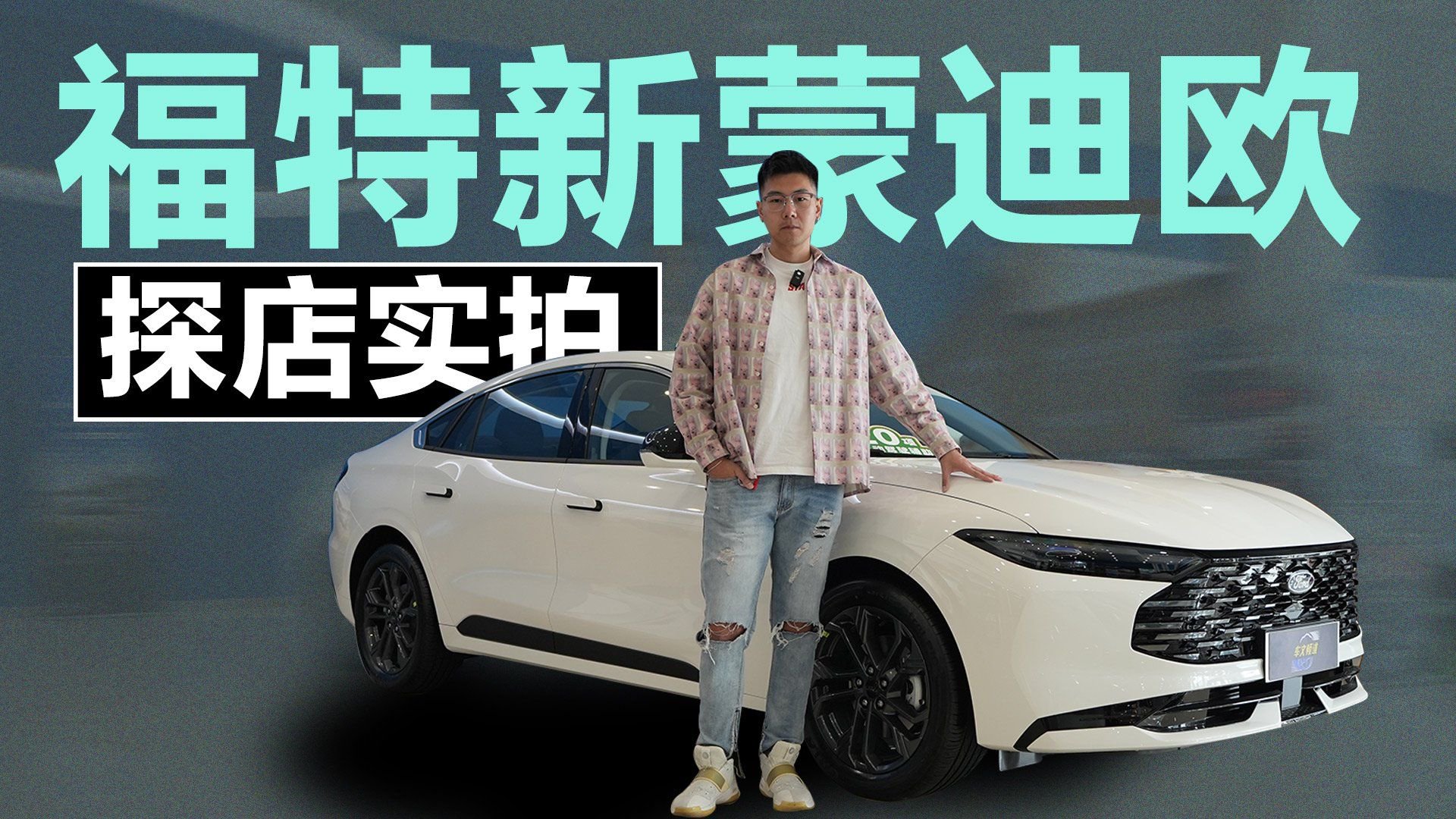 探店福特新蒙迪欧，合资油车拼性价比，吸引力有多大？