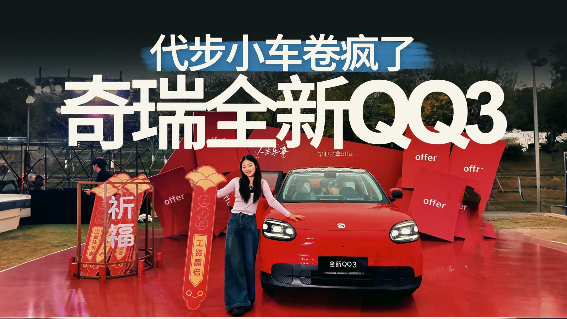 把全新QQ3里里外外拍了个遍！这价格太狠了？