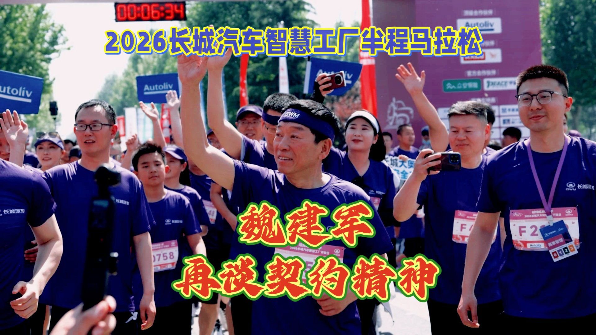 2026长城汽车智慧工厂半程马拉松，魏建军再谈契约精神