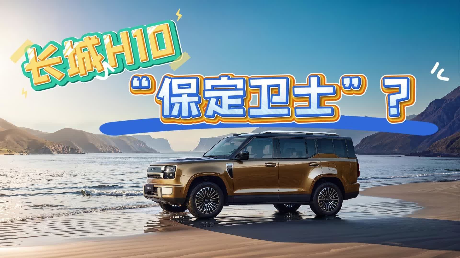 长城H10为什么被叫做“保定卫士”？