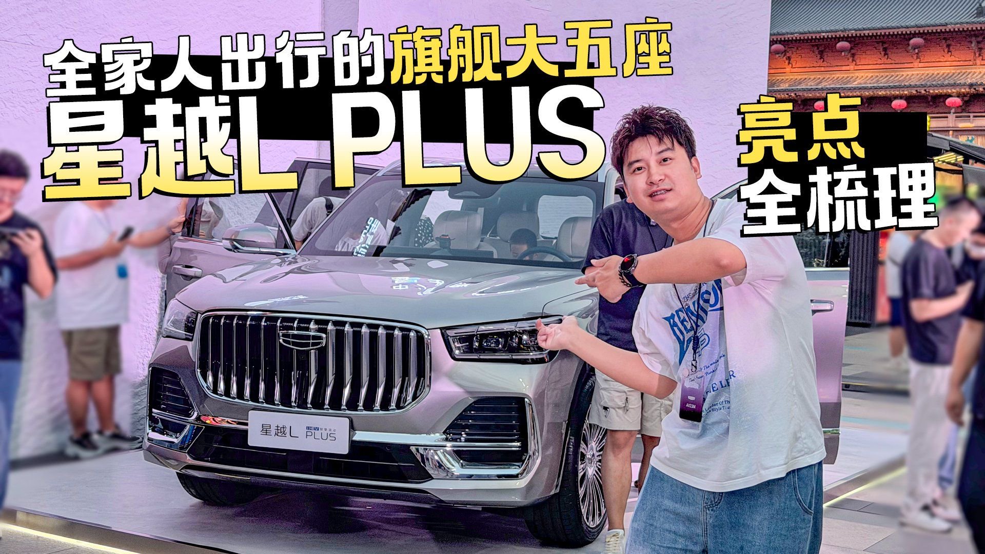 全家人出行的旗舰大五座 星越L PLUS亮点全梳理