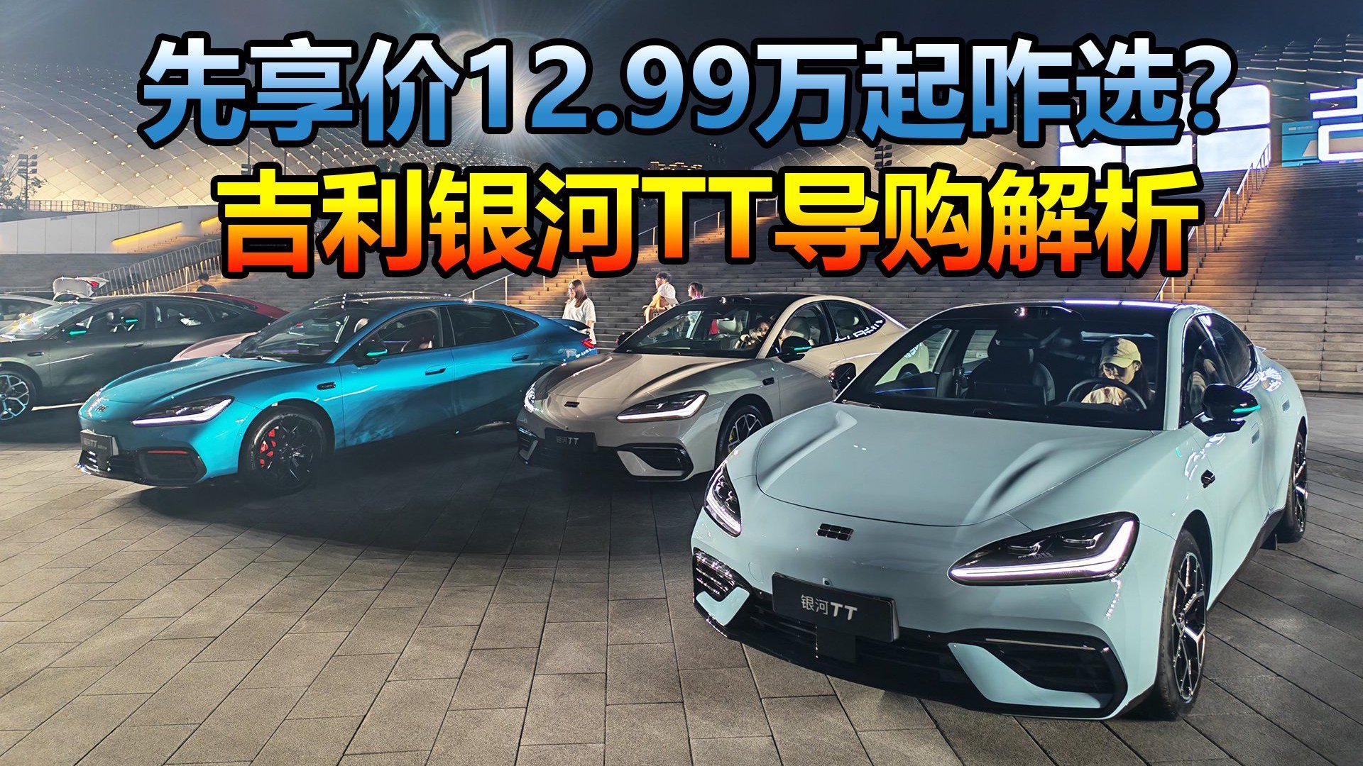 标配800V+6C超充，新车买哪款配置性价比高？吉利银河TT导购解析