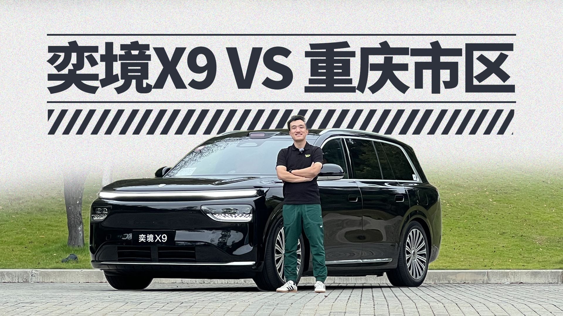 896线激光雷达闯重庆市区，奕境X9靠谱吗？| 智能车指南