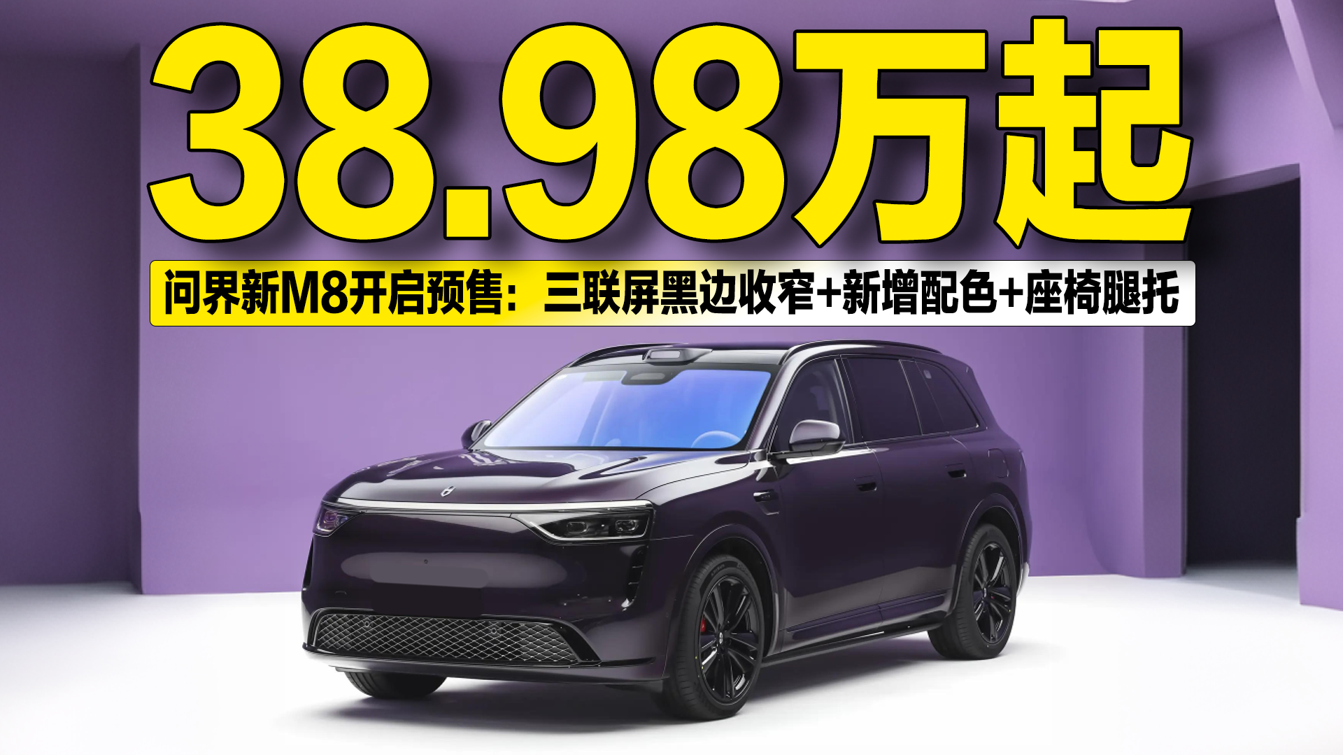 38.98万起！问界新M8预售：三联屏黑边收窄+新增配色+座椅腿托