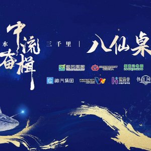 第九届万物生长大会 八仙桌