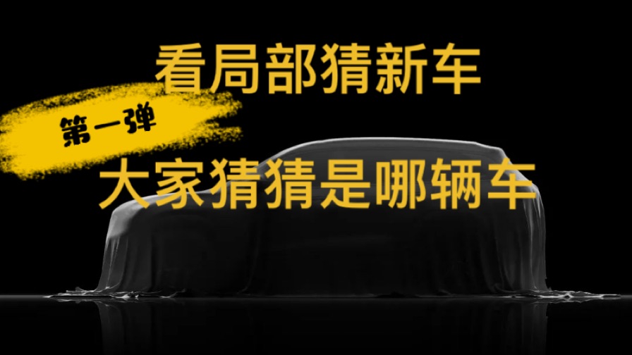 看局部猜新车第一弹！大家猜猜是哪辆车？