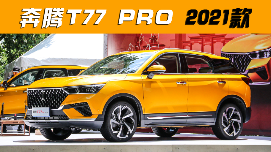 奔腾T77 PRO 2021款车型实拍
