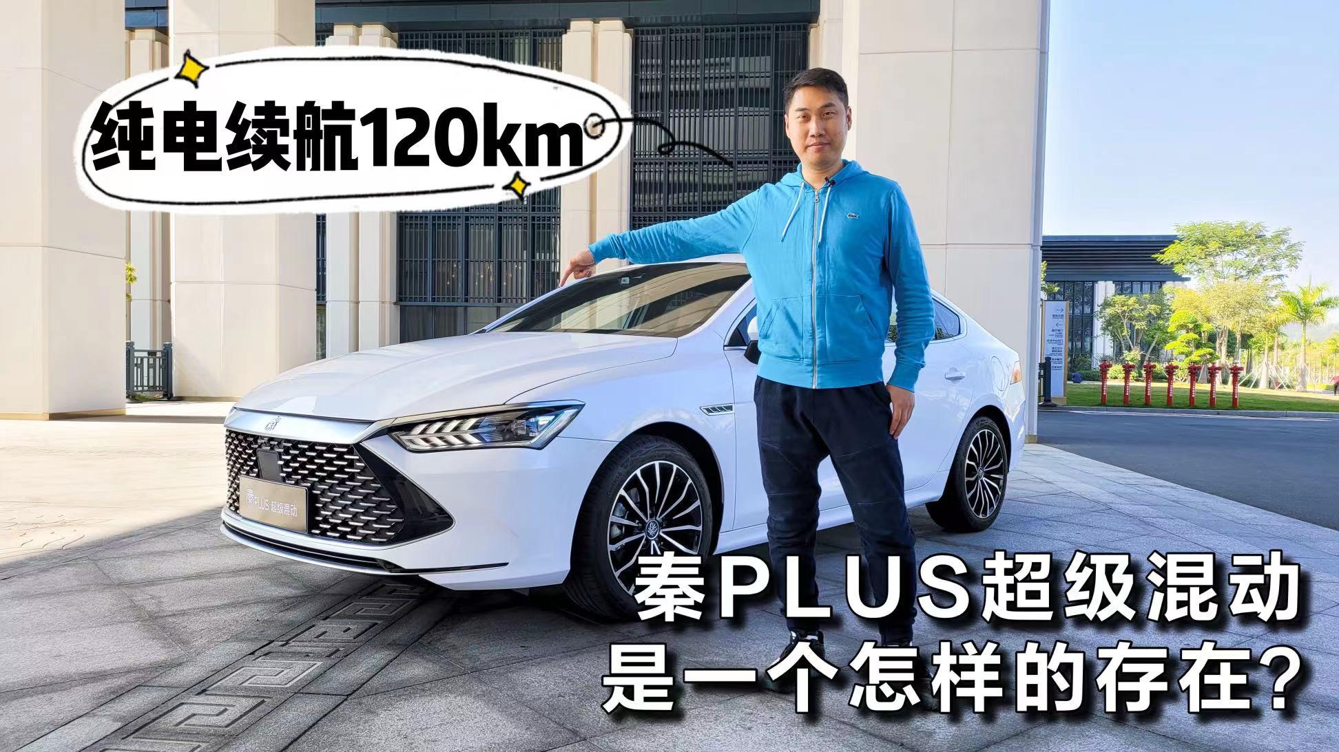 纯电续航120km，秦PLUS超级混动是一个怎样的存在？