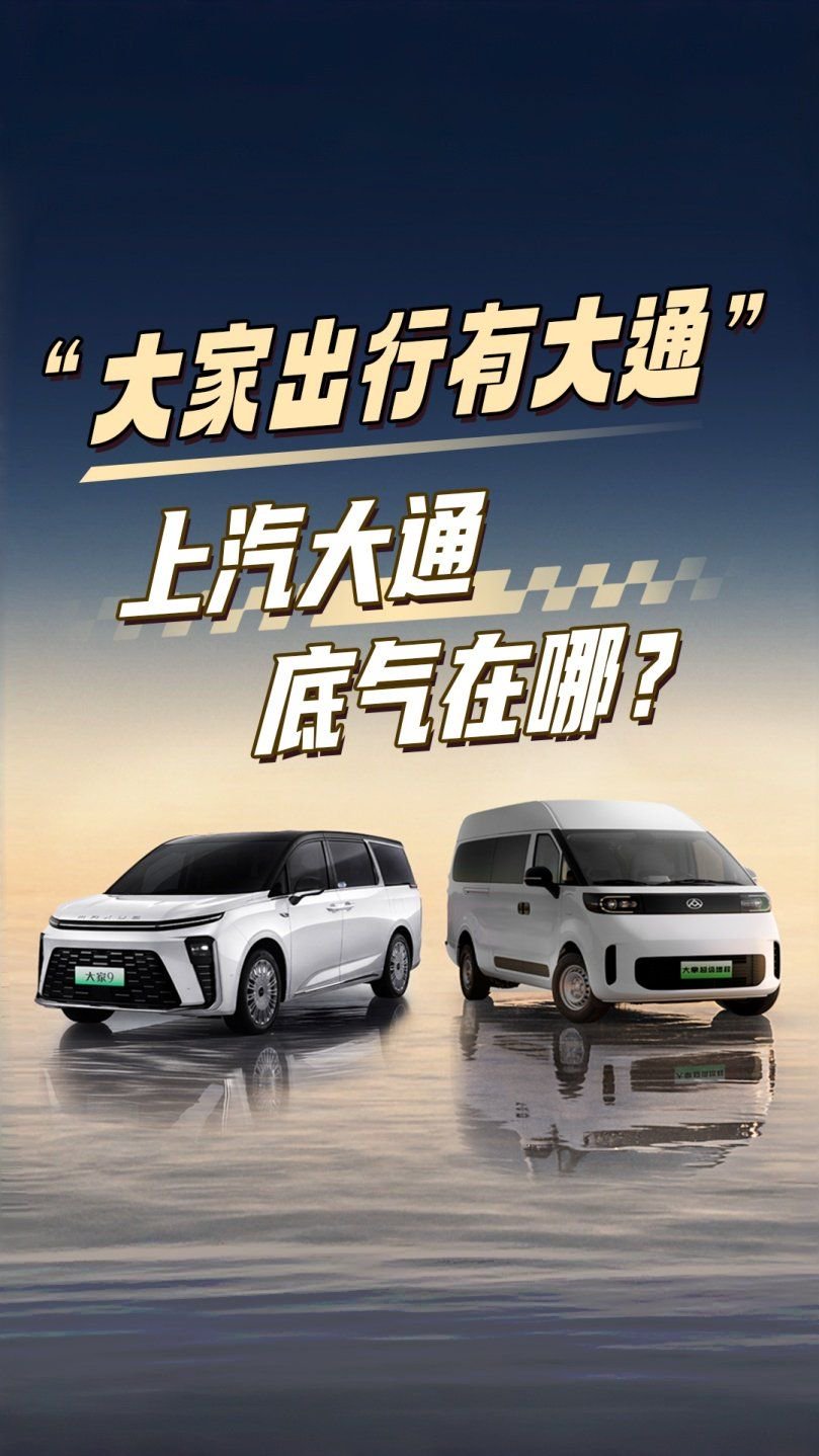 “大家出行有大通”，上汽大通底气在哪？