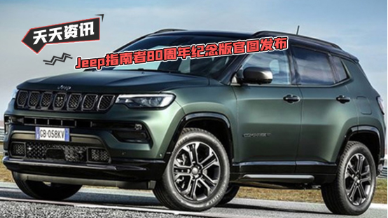 【天天资讯】Jeep指南者80周年纪念版官图发布