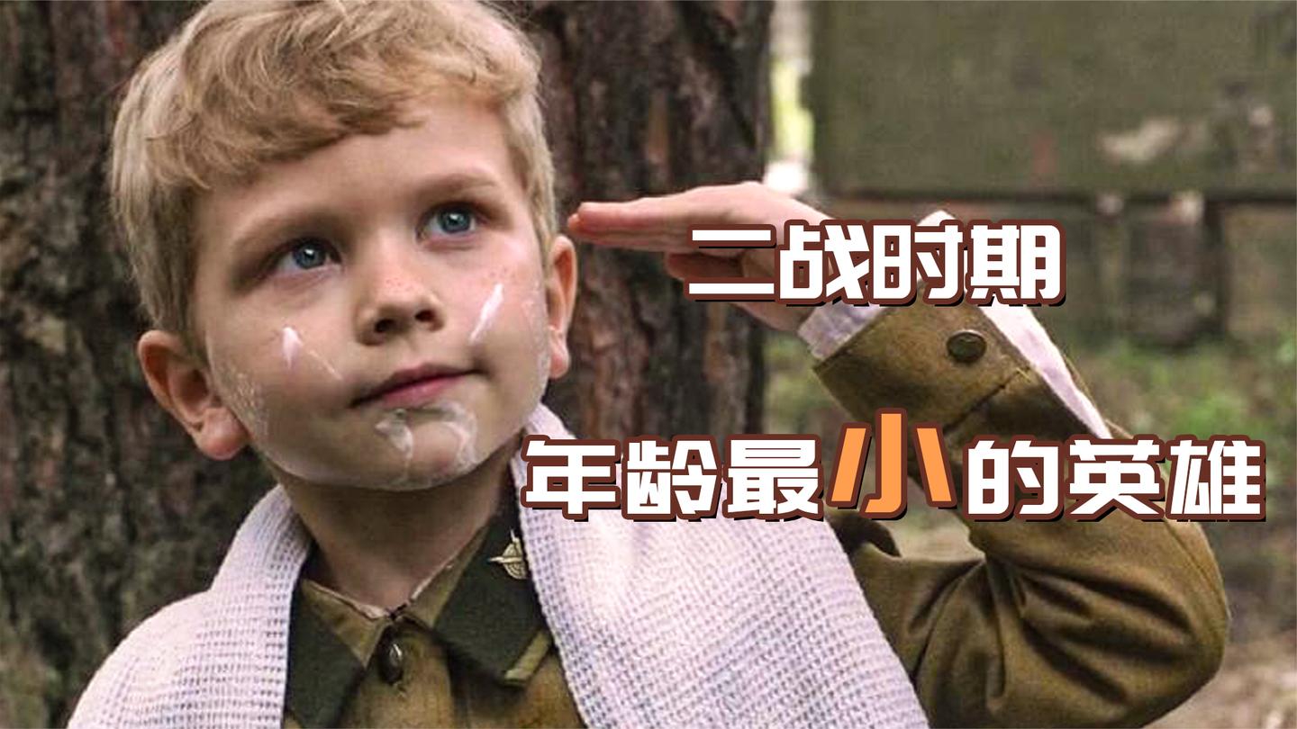 二战真实事件改编！历史上最小年龄的战士，机智挽救整个团的命！