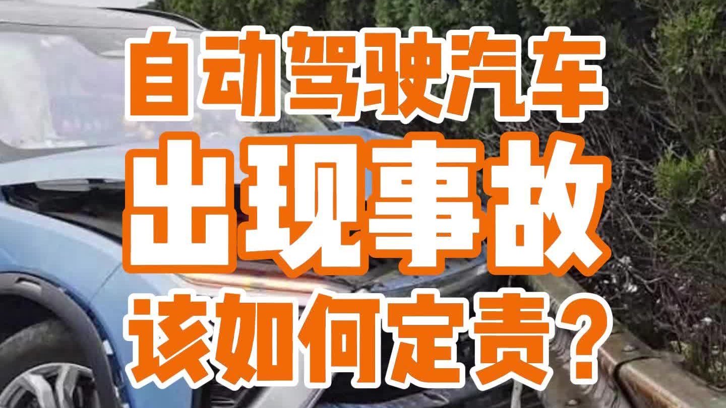 如果自动驾驶出现事故，该如何定责？