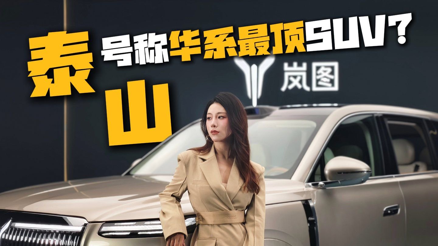 号称华系最顶SUV？来看看这辆气场全开的岚图泰山吧！