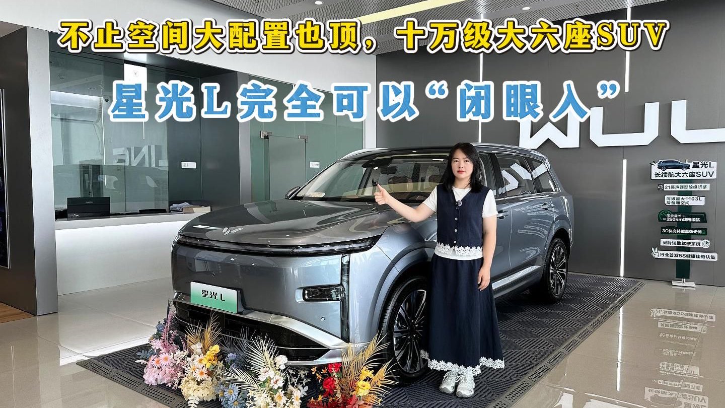 空间大配置也顶，十万级大六座SUV，星光L完全可以“闭眼入”