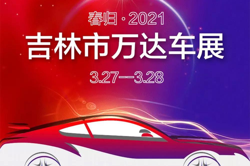 春季车展，惠动全城！争奇斗艳，哪台车能一炮而红？