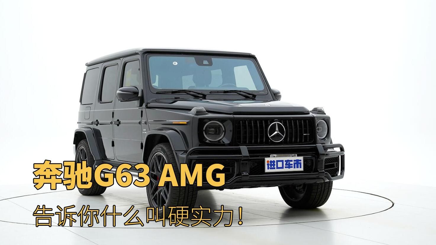 越野“方盒子”，实力才是硬道理！实拍奔驰G63 AMG