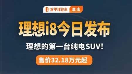 终于来了！一台理想i8=越野车+MPV？