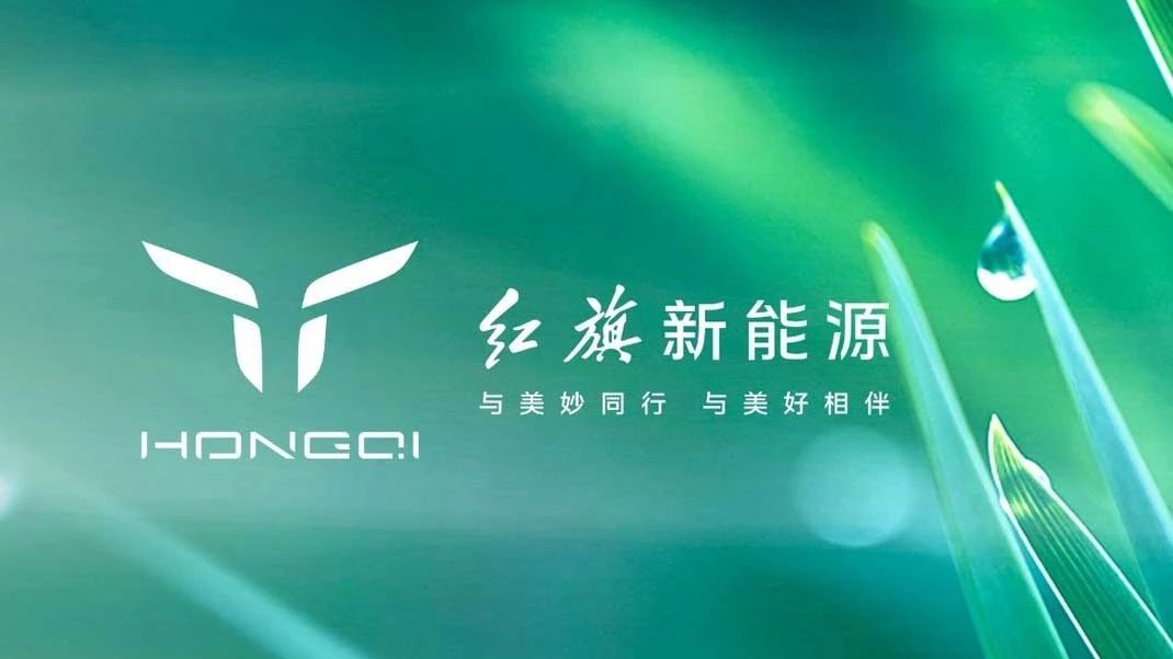 树立豪华电动车样板，一汽红旗如何谋划新能源大局？