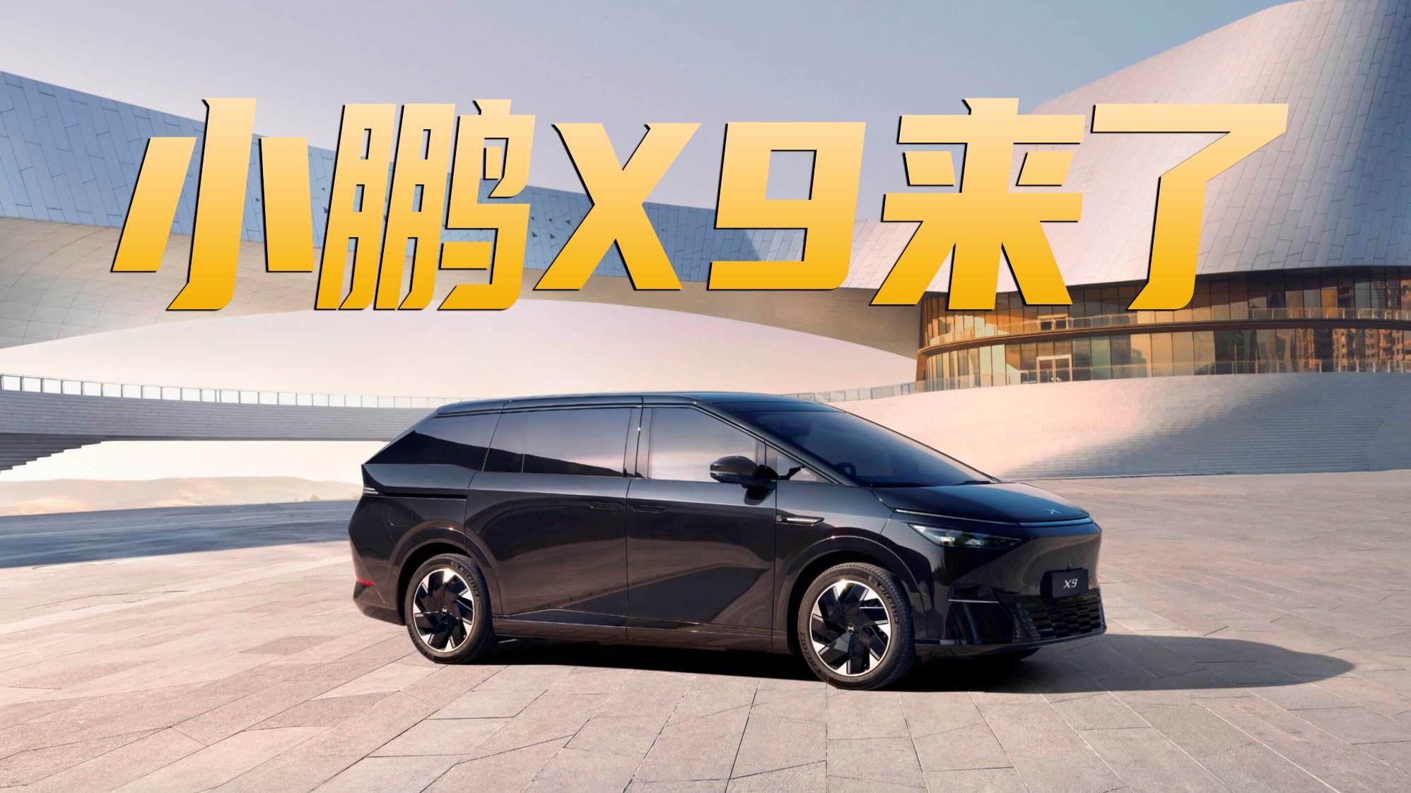 售价35.98万起，小鹏X9值得买吗