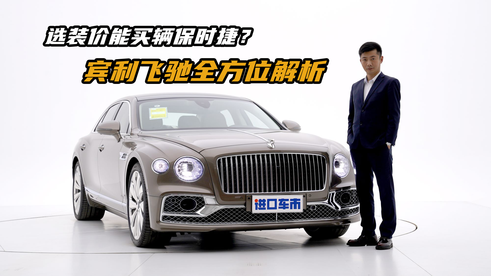 顶级豪华轿车，选装配置近100万，带你体验宾利飞驰