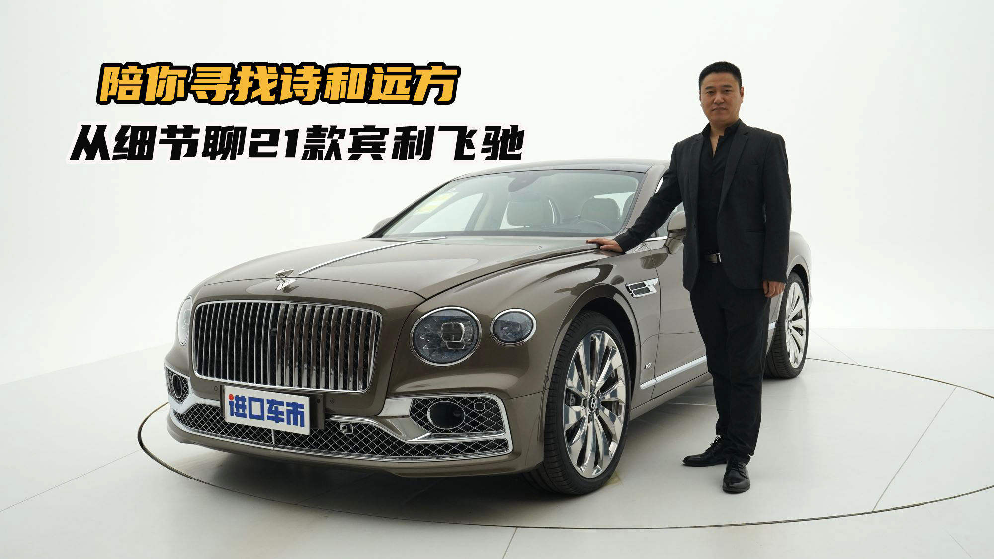 真正的豪华在于细节，21款宾利飞驰外观内饰展示