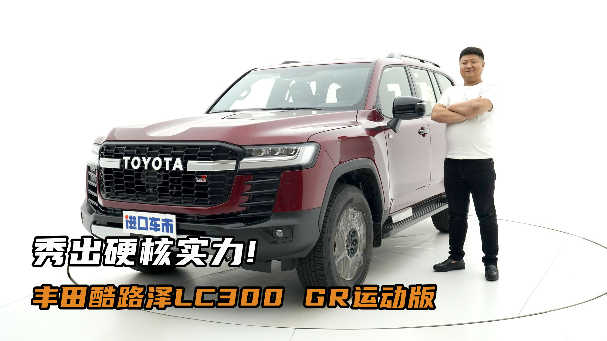 3.5T+三把锁，果然够强悍！实拍丰田酷路泽LC300 GR运动版