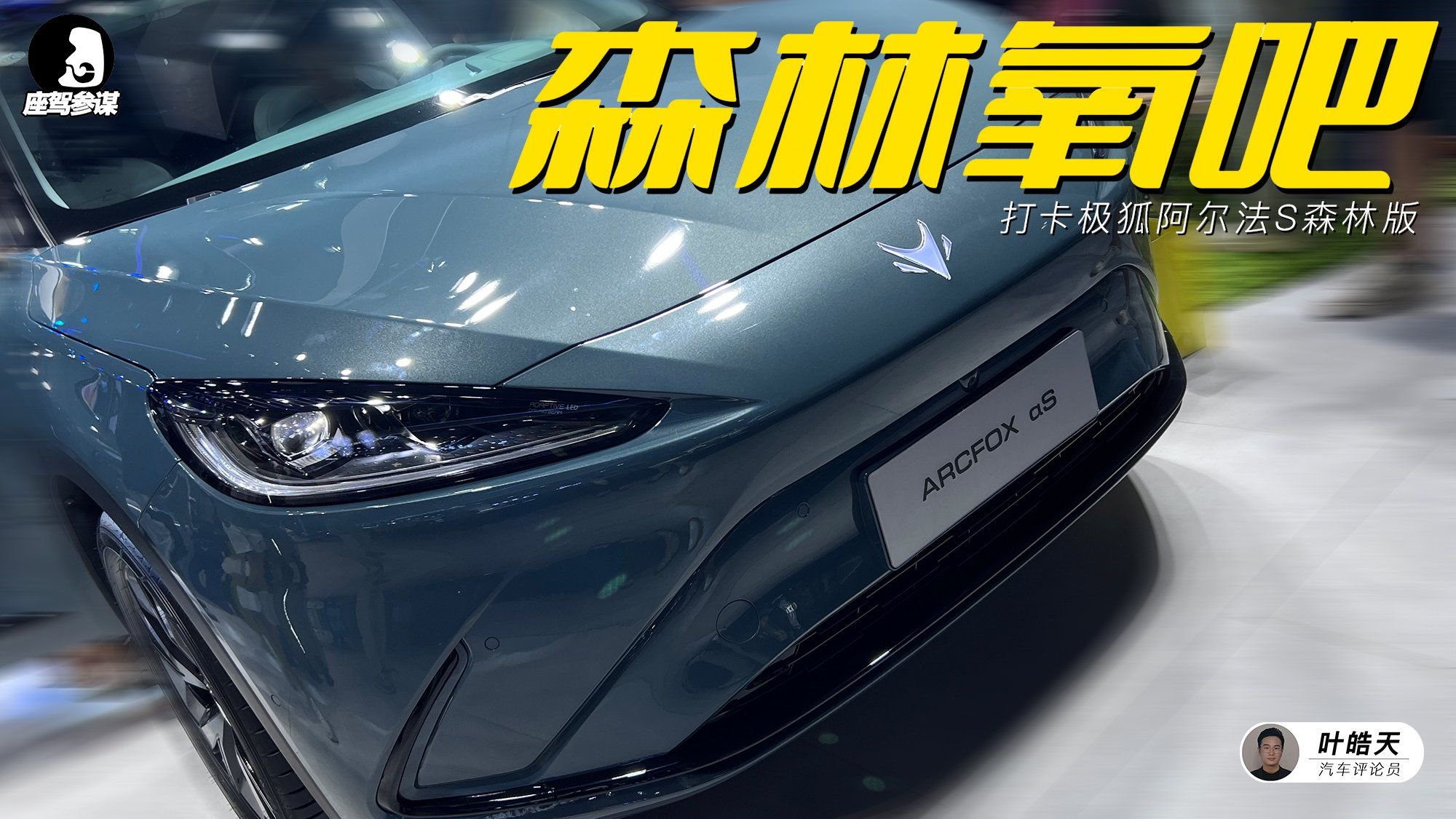 逛车展鼻炎复发，赶紧去极狐阿尔法S森林版“吸口森林氧吧”