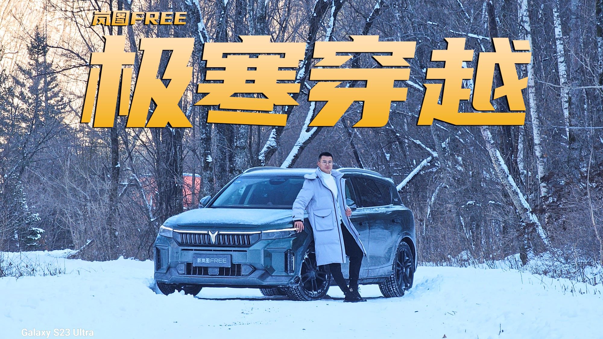 疯狂虐车 零下30度开岚图FREE穿越长白山