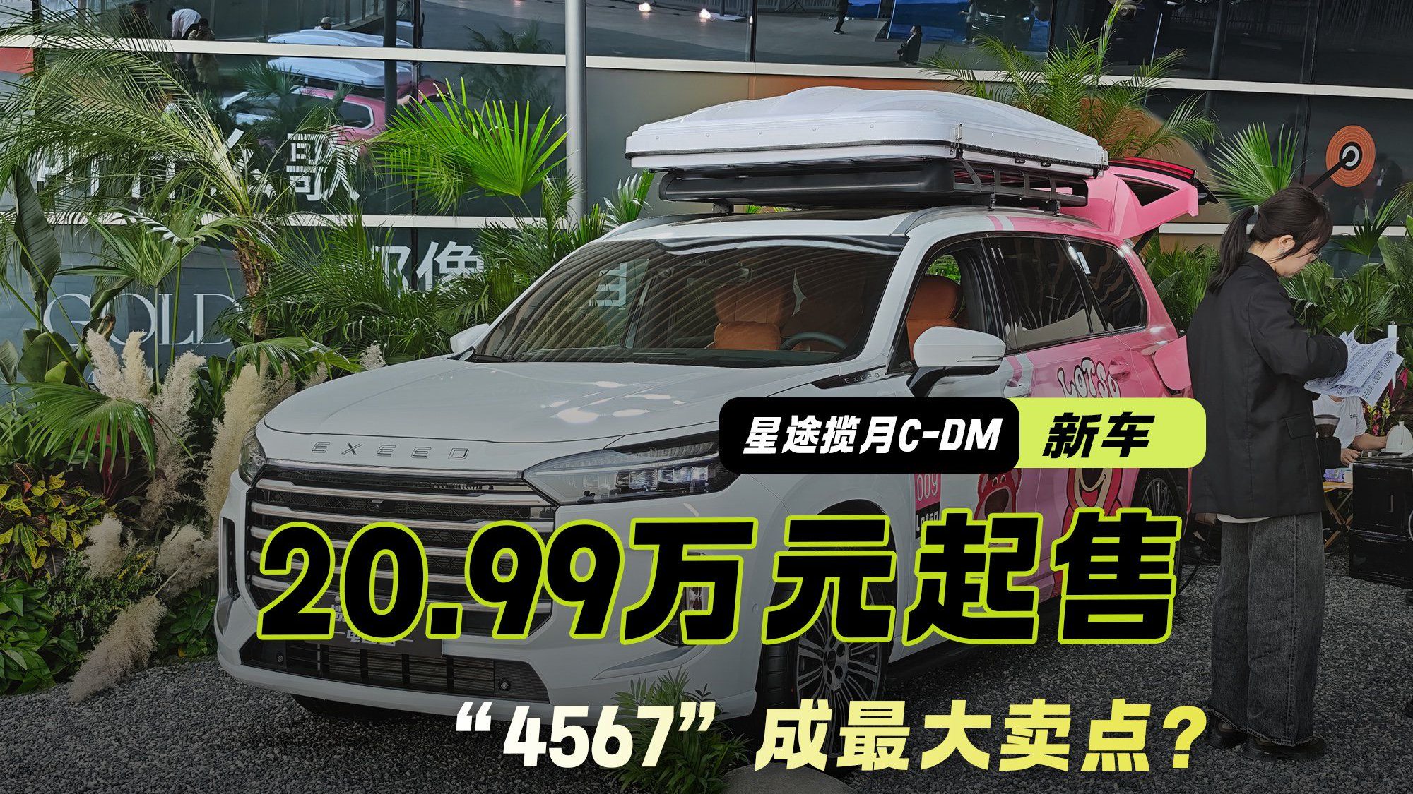 20.99万起 拳王张志磊代言 “4567”成星途揽月C-DM最大卖点？