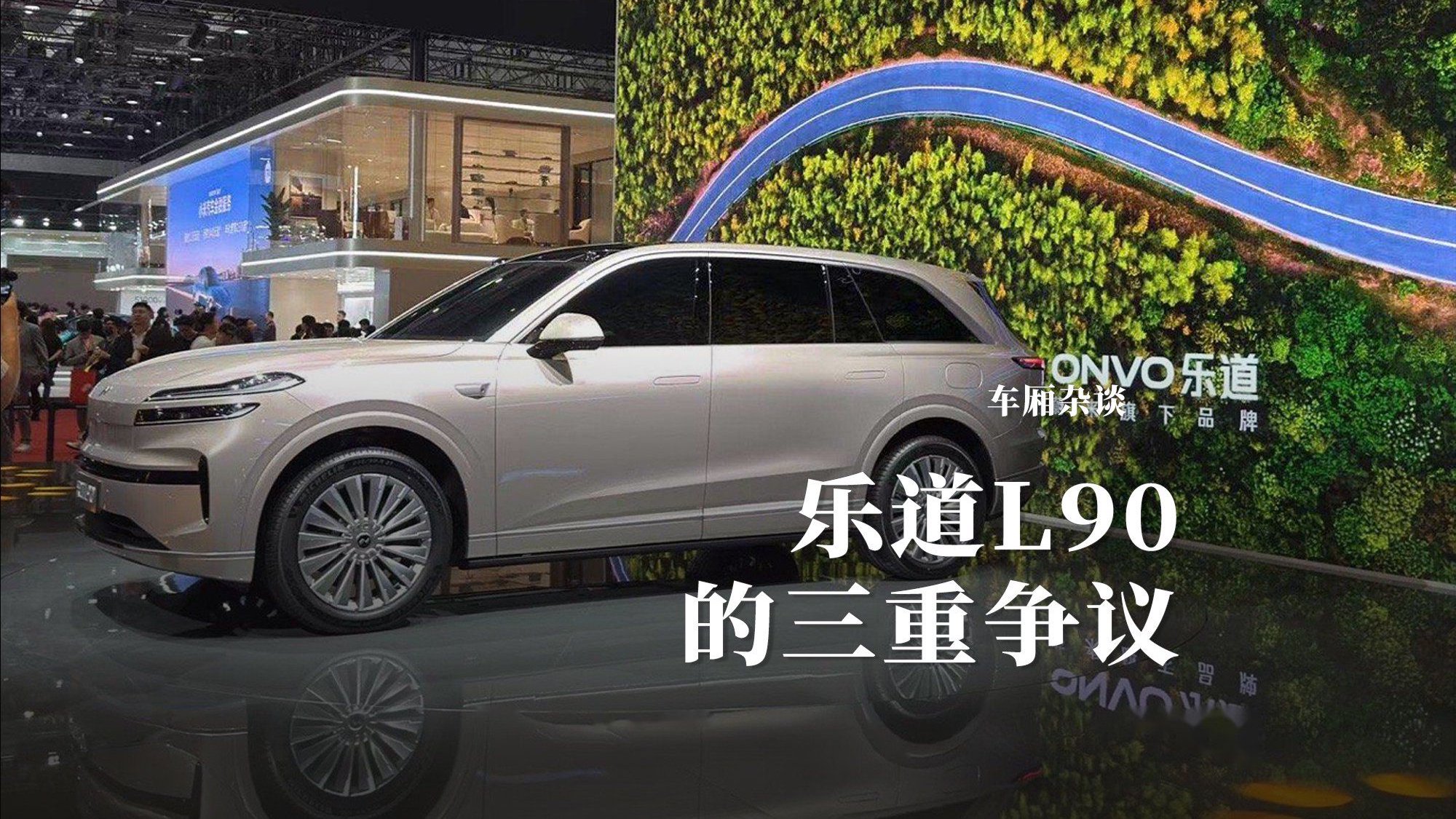 前备舱也能成亮点？乐道L90的三重争议